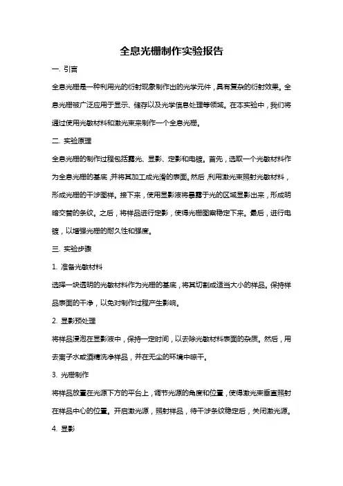 全息光栅制作实验报告