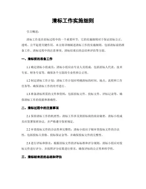 清标工作实施细则