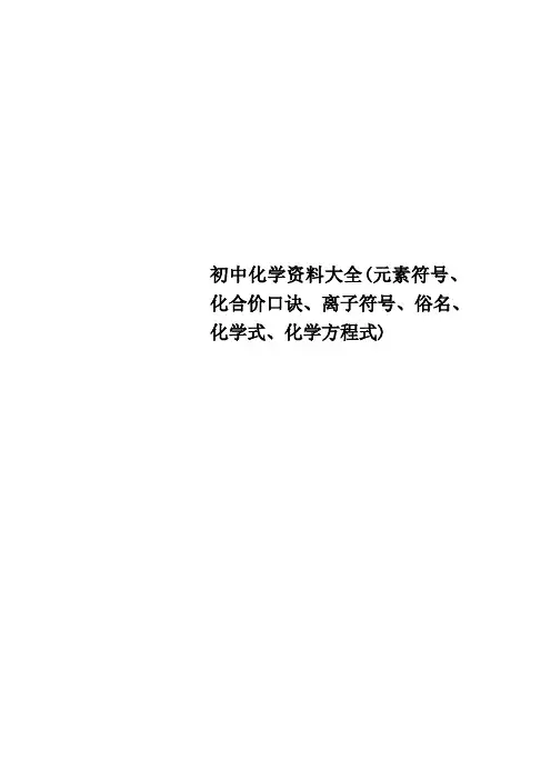 初中化学资料大全元素符号、化合价口诀、离子符号、俗名、化学式、化学方程式