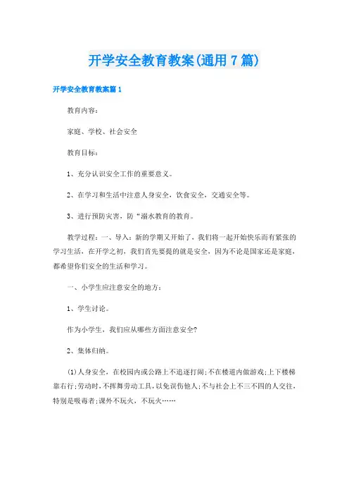 开学安全教育教案(通用7篇)