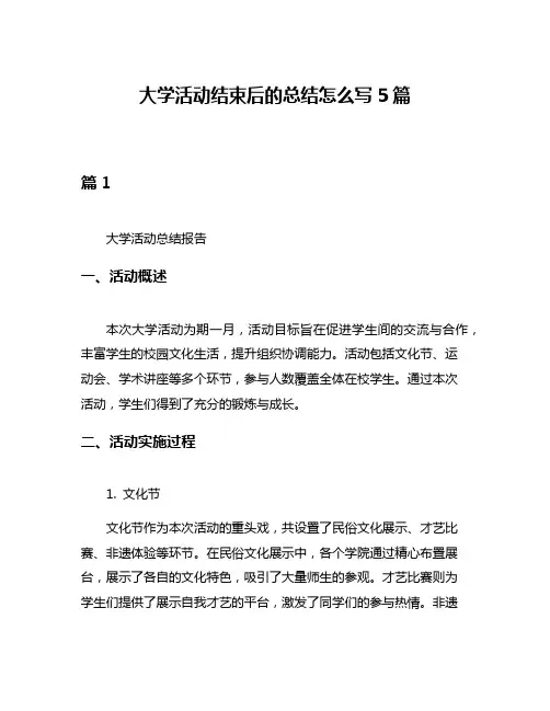 大学活动结束后的总结怎么写5篇
