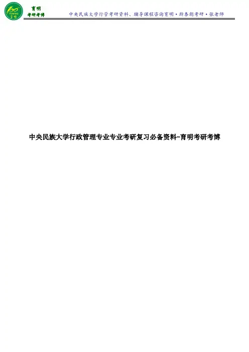 2017年中央民族大学行管考考研真题考研真题学长笔记参考书考点-育明考研考博