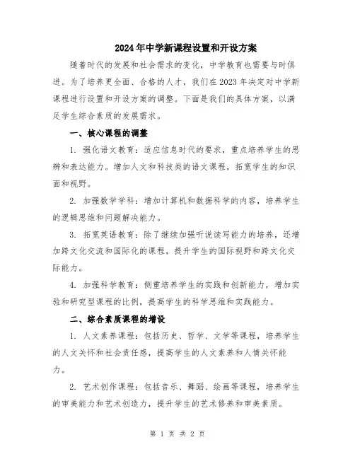 2024年中学新课程设置和开设方案