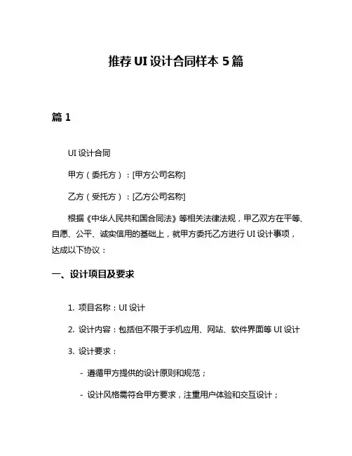 推荐UI设计合同样本5篇