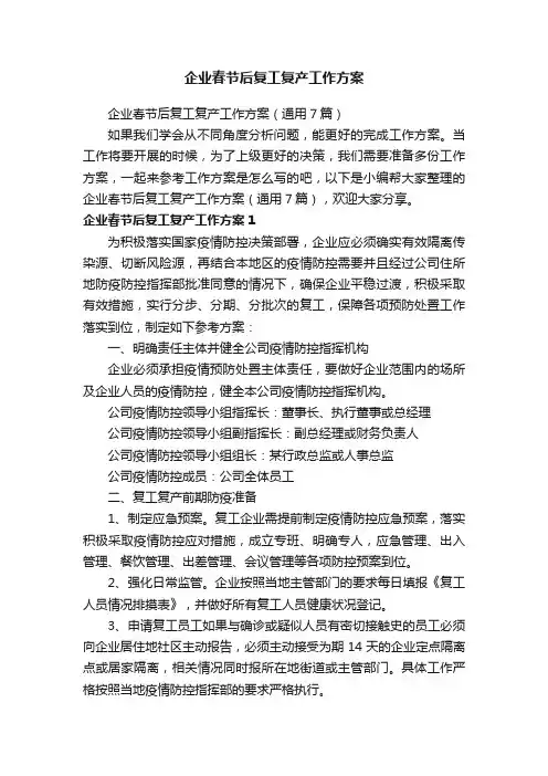 企业春节后复工复产工作方案（通用7篇）