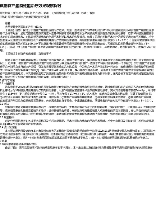 就剖宫产瘢痕妊娠治疗效果观察探讨