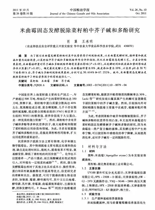米曲霉固态发酵脱除菜籽粕中芥子碱和多酚研究