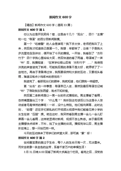 【精选】新闻作文600字（通用33篇）