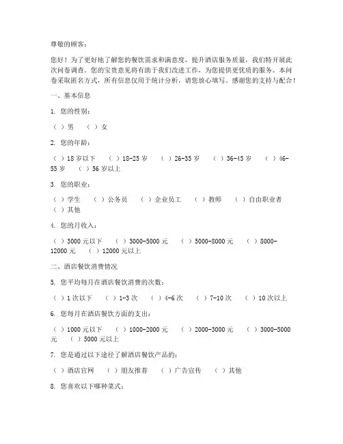 酒店饮食调查问卷模板范文