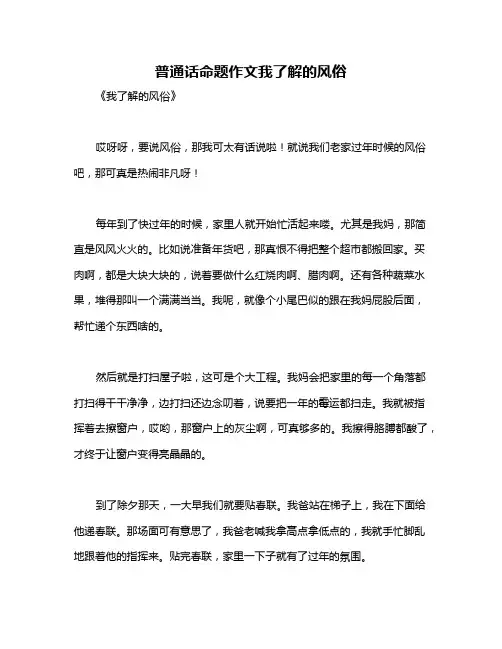 普通话命题作文我了解的风俗