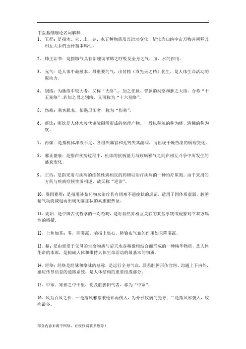 中医基础理论名词解释