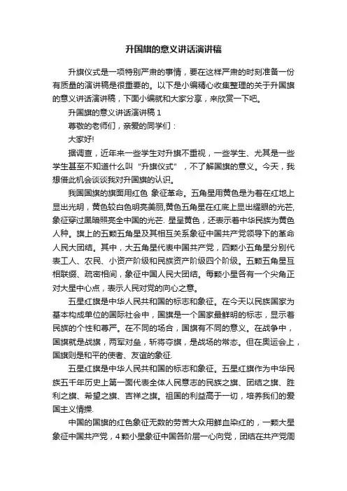 升国旗的意义讲话演讲稿
