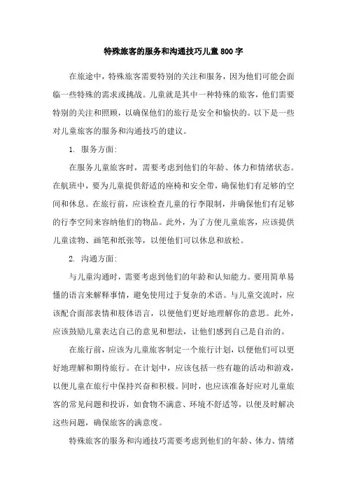 特殊旅客的服务和沟通技巧儿童800字