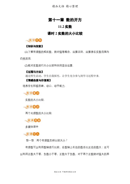 新华师大版八年级上册初中数学 课时2 实数的大小比较 教案