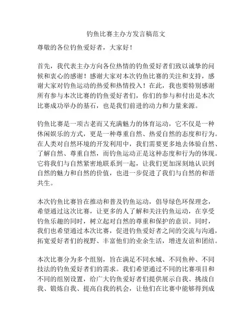 钓鱼比赛主办方发言稿范文