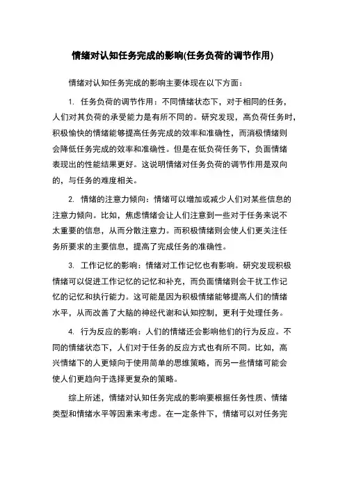 情绪对认知任务完成的影响(任务负荷的调节作用)
