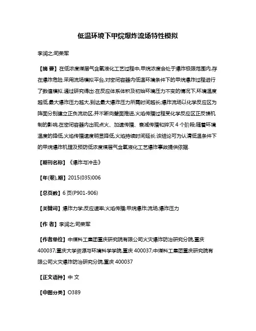 低温环境下甲烷爆炸流场特性模拟