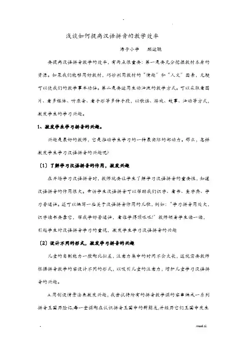 浅谈如何提高汉语拼音的教学效率