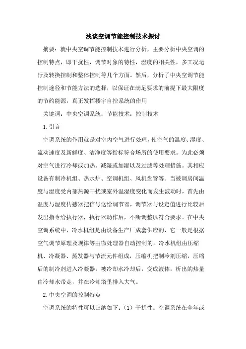 空调节能控制技术论文