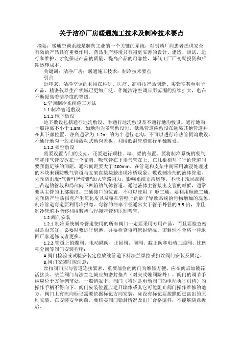 关于洁净厂房暖通施工技术及制冷技术要点