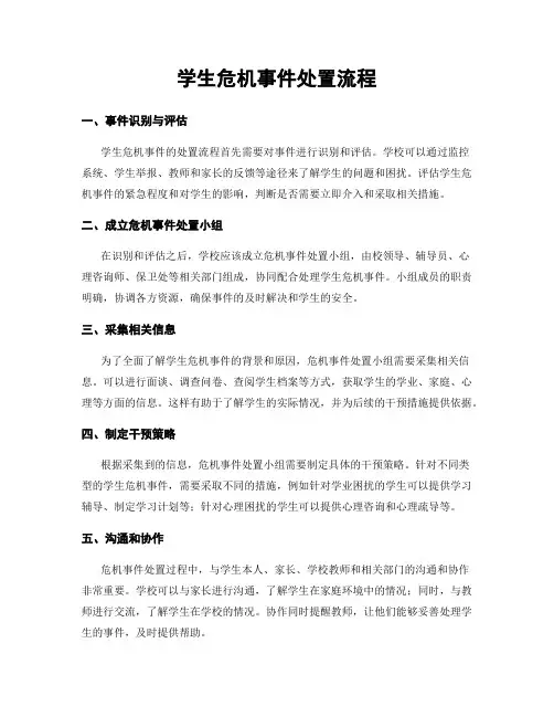 学生危机事件处置流程