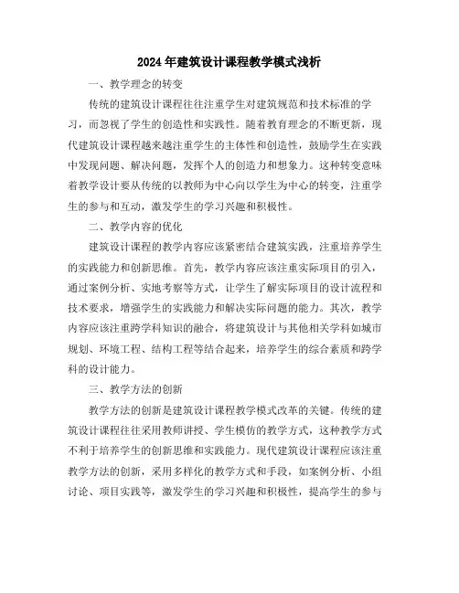 2024年建筑设计课程教学模式浅析