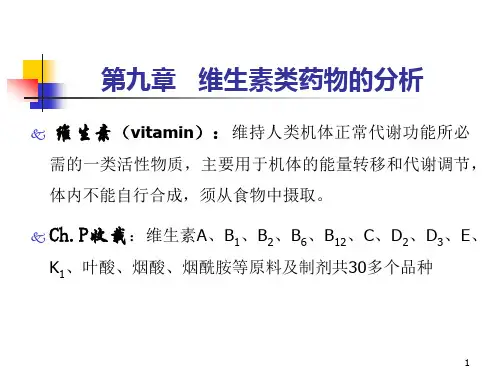 维生素类药物的分析方法