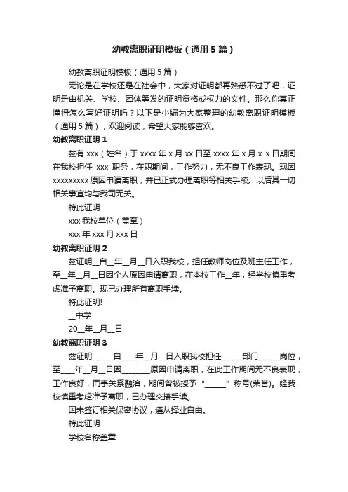 幼教离职证明模板（通用5篇）