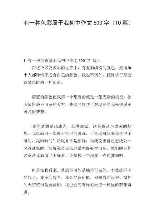有一种色彩属于我初中作文500字(10篇)