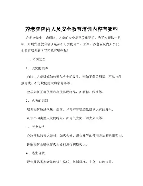 养老院院内人员安全教育培训内容有哪些