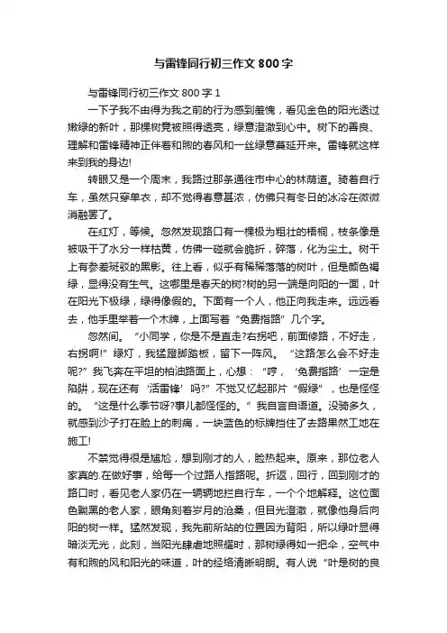 与雷锋同行初三作文800字