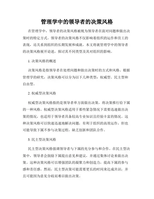 管理学中的领导者的决策风格