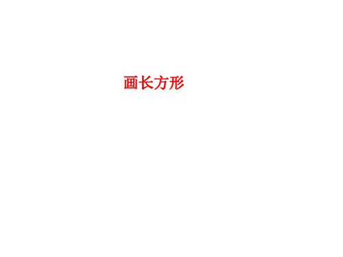 人教版四年级数学上册3.画长方形