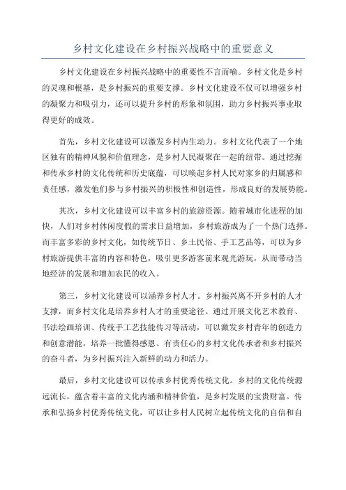 乡村文化建设在乡村振兴战略中的重要意义