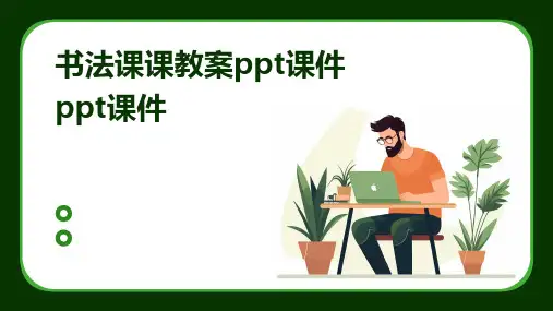书法课课教案ppt课件ppt课件
