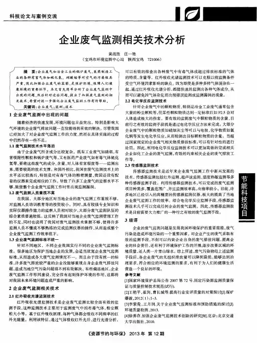 企业废气监测相关技术分析