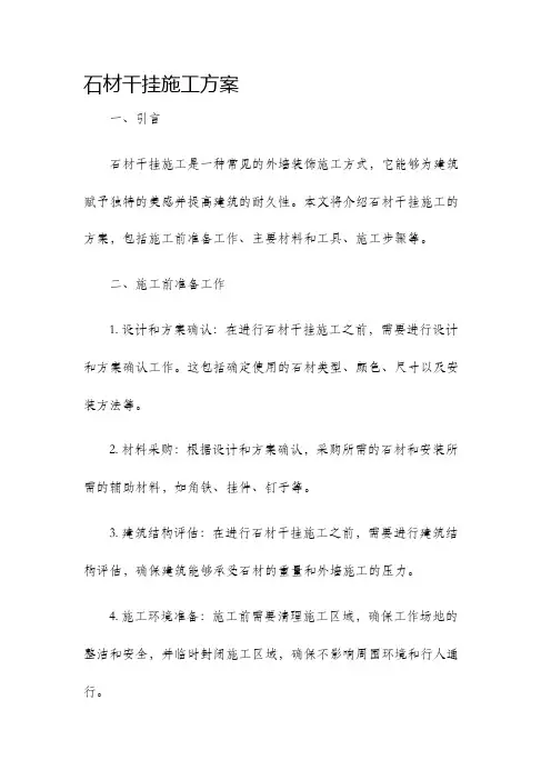 石材干挂施工方案