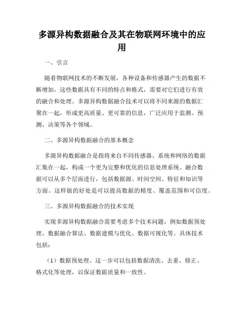 多源异构数据融合及其在物联网环境中的应用