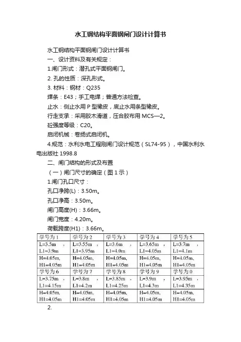 水工钢结构平面钢闸门设计计算书