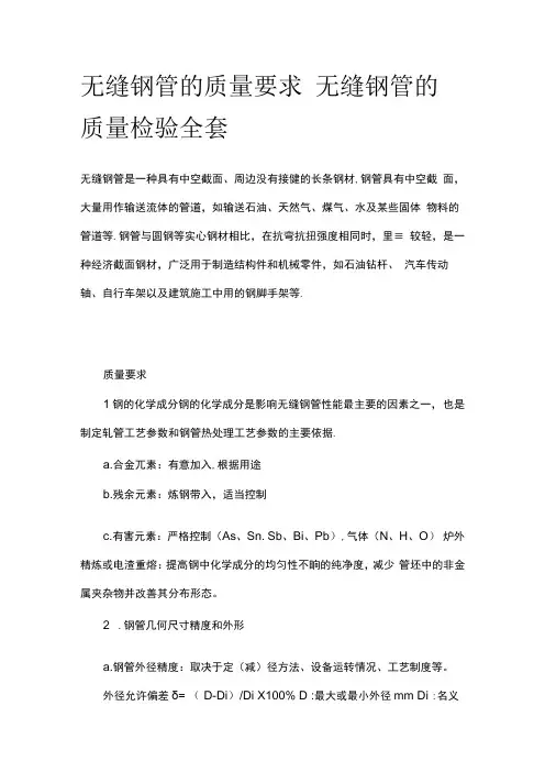 无缝钢管的质量要求 无缝钢管的质量检验全套