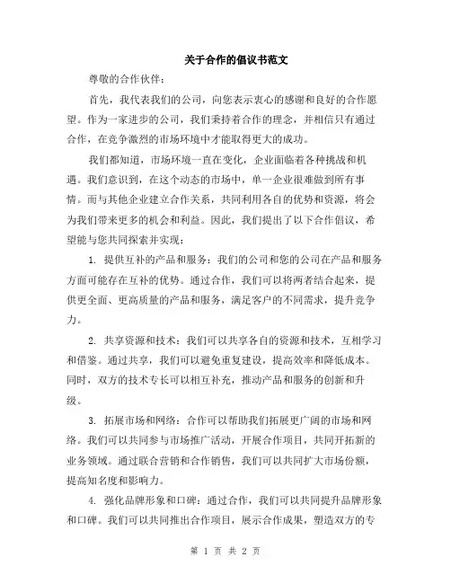 关于合作的倡议书范文