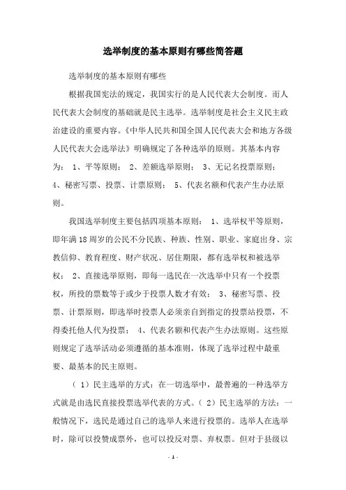 选举制度的基本原则有哪些简答题