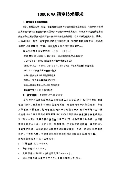 「1000KVA箱变技术要求」