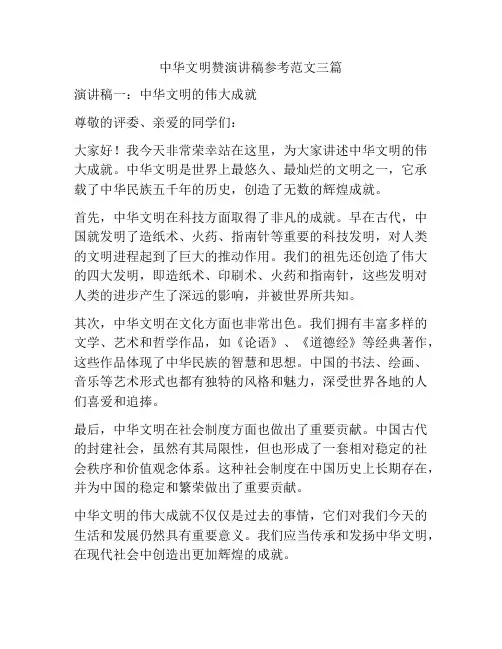中华文明赞演讲稿参考范文三篇
