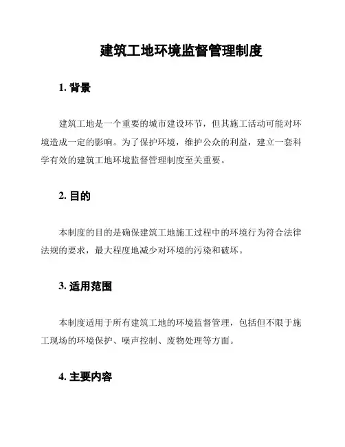 建筑工地环境监督管理制度