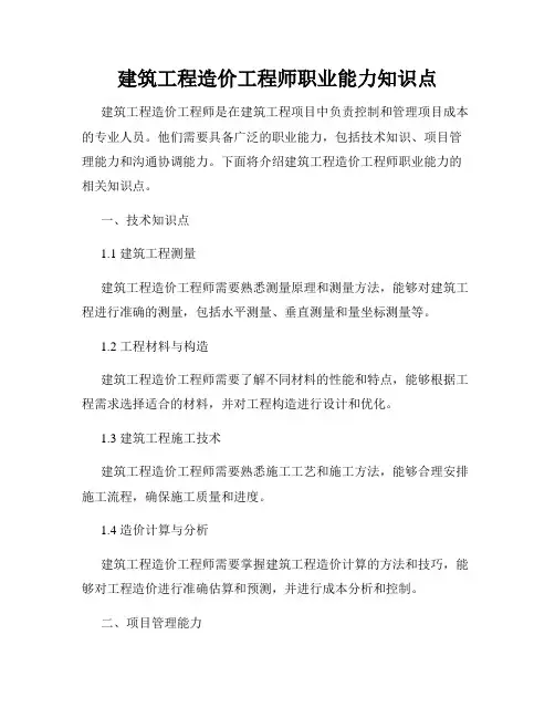 建筑工程造价工程师职业能力知识点