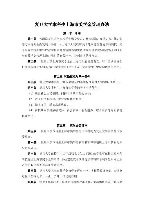 复旦大学本科生上海市奖学金管理办法