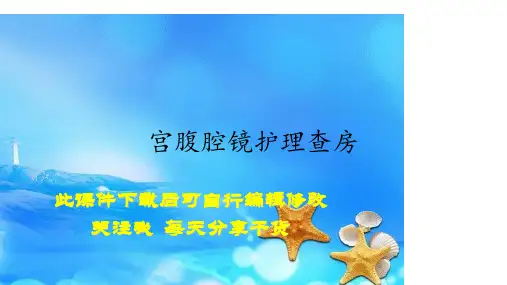 2020年宫腹腔镜护理查房(精选)