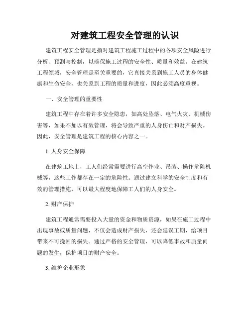 对建筑工程安全管理的认识