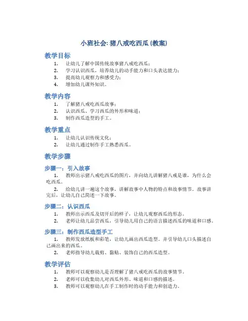 小班社会：猪八戒吃西瓜(教案)